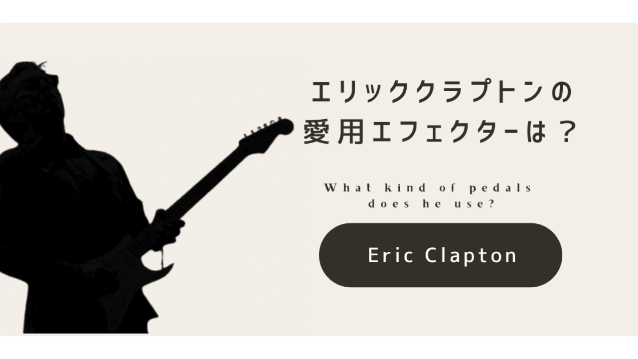 E．クラプトン奏法 徹底解説】エリッククラプトンのエフェクターは？ | ヤツの